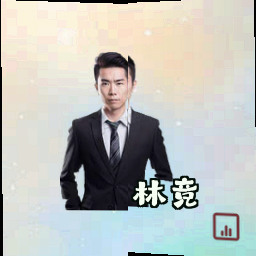 林竞