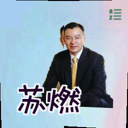 苏燃